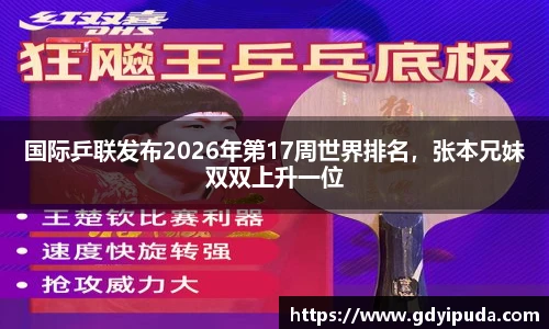 国际乒联发布2026年第17周世界排名，张本兄妹双双上升一位