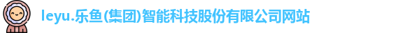 leyu乐鱼